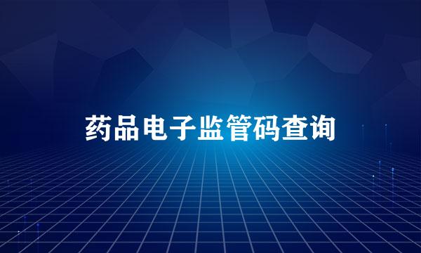 药品电子监管码查询
