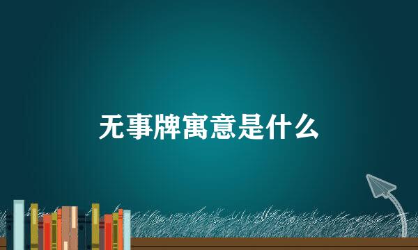 无事牌寓意是什么