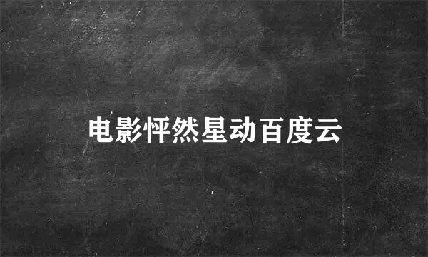 电影怦然星动百度云