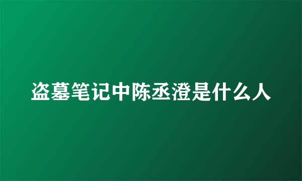 盗墓笔记中陈丞澄是什么人
