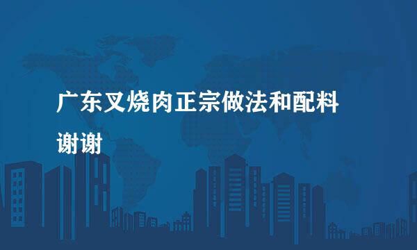 广东叉烧肉正宗做法和配料 谢谢