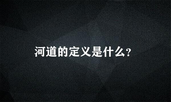 河道的定义是什么？