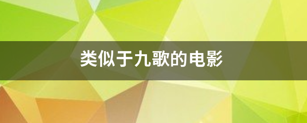 类似于九歌的电影