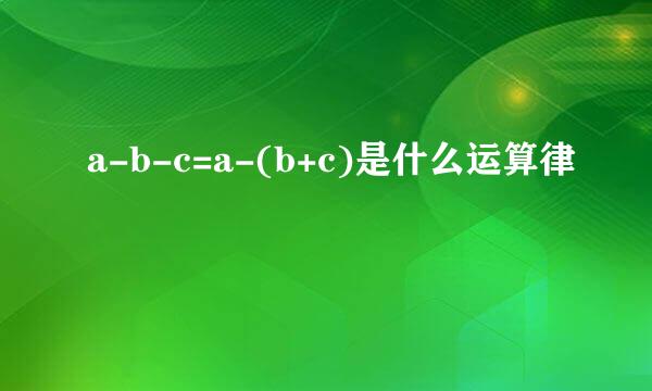 a-b-c=a-(b+c)是什么运算律