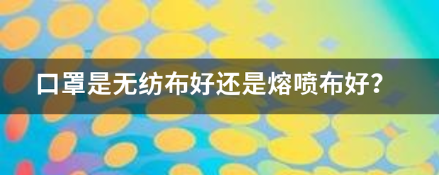 口罩是无纺布好还是熔喷布好？