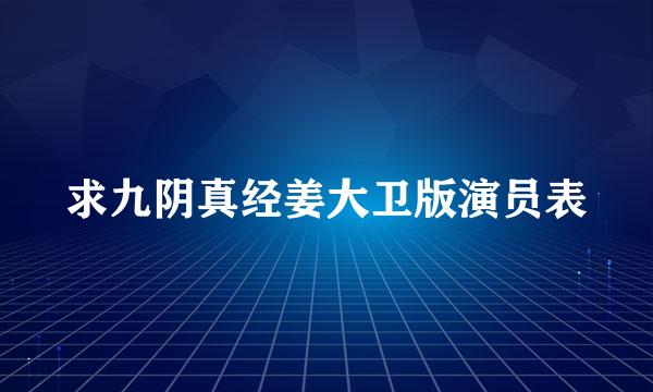 求九阴真经姜大卫版演员表