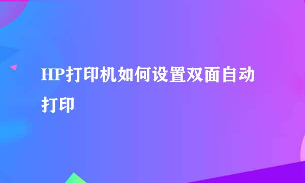 HP打印机如何设置双面自动打印
