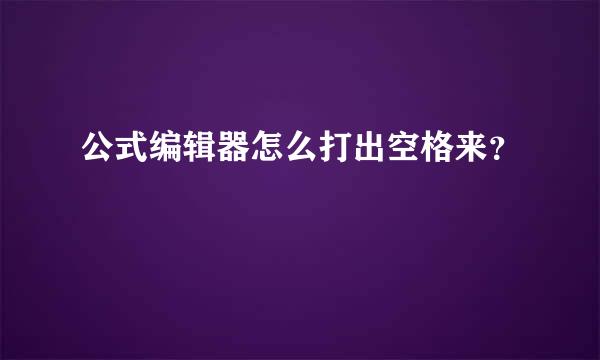 公式编辑器怎么打出空格来？