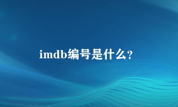 imdb编号是什么？