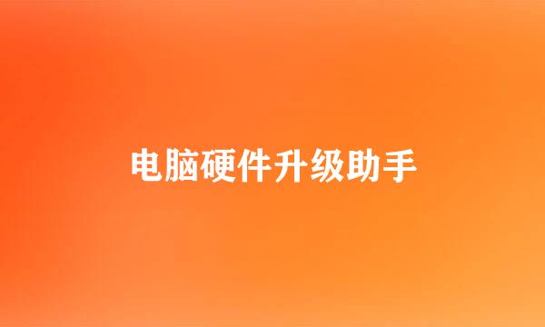 电脑硬件升级助手