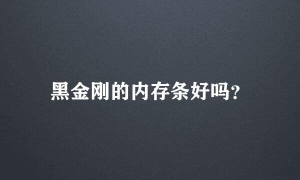 黑金刚的内存条好吗？