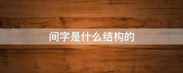 间字是什么结构的