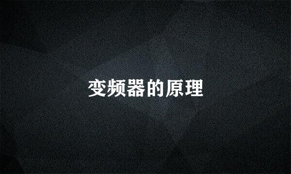 变频器的原理