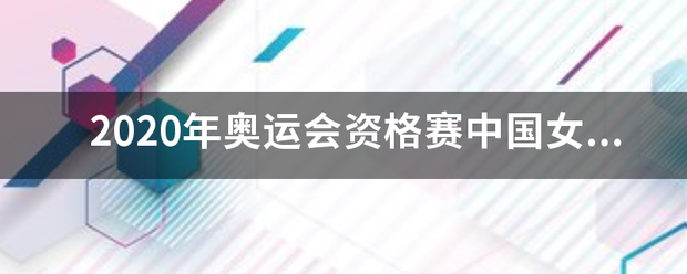 2020年奥运会资格赛中国女篮队中1来自4号有多高叫什么名字？