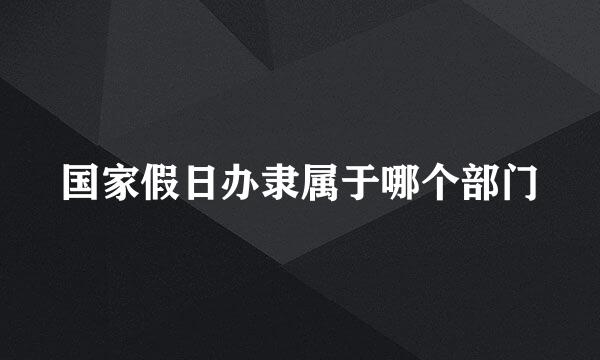 国家假日办隶属于哪个部门