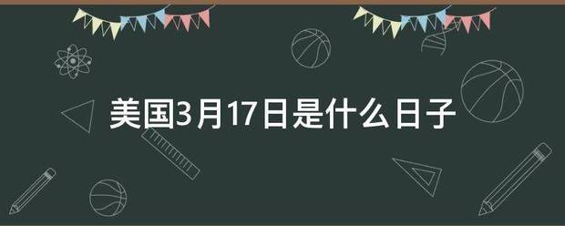 美国3月17日是什么日子