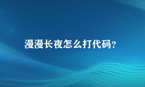 漫漫长夜怎么打代码？
