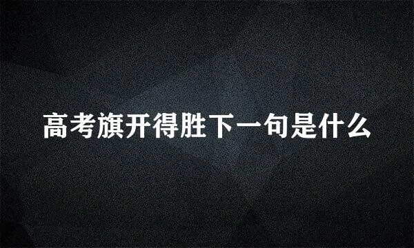高考旗开得胜下一句是什么