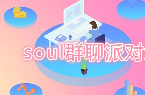 soul暗语冲是来自什么意思