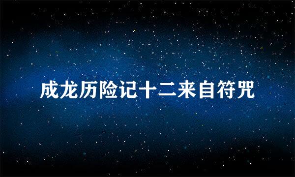 成龙历险记十二来自符咒