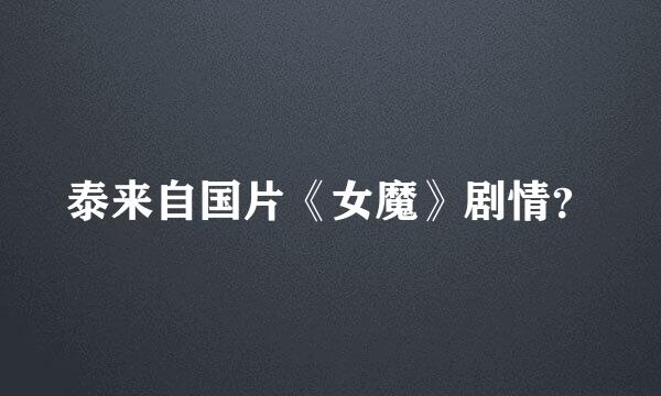 泰来自国片《女魔》剧情？