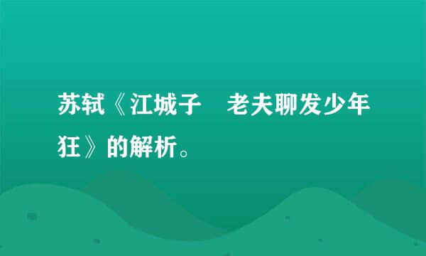 苏轼《江城子 老夫聊发少年狂》的解析。