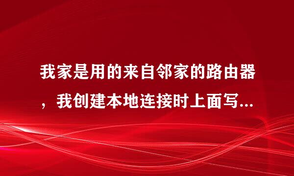 我家是用的来自邻家的路由器，我创建本地连接时上面写着连接向导不能在你的计算机打开下列位置c/pto~