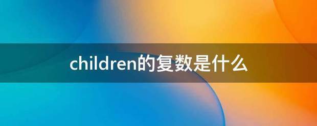 c来自hildren的复数是什么