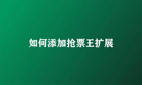 如何添加抢票王扩展