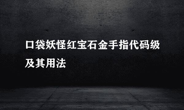 口袋妖怪红宝石金手指代码级及其用法