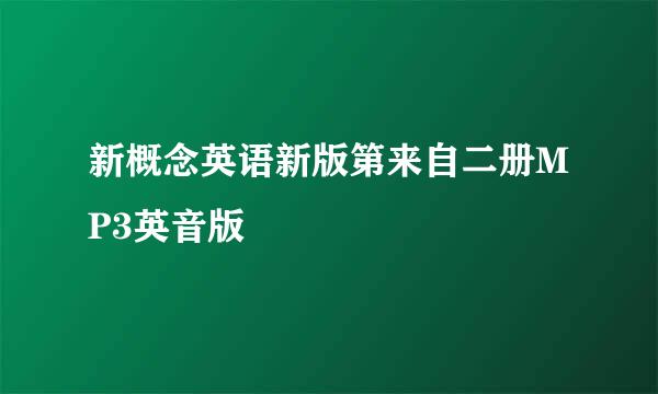 新概念英语新版第来自二册MP3英音版