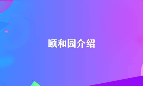 颐和园介绍