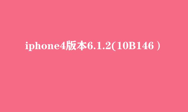 iphone4版本6.1.2(10B146）