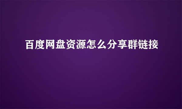 百度网盘资源怎么分享群链接