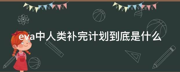 eva中人类补完计划到底是什么