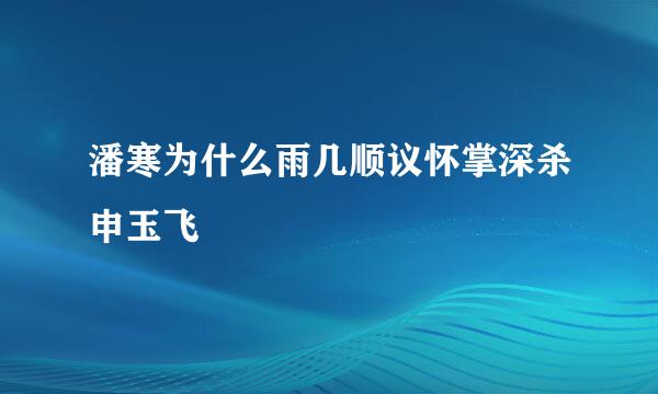 潘寒为什么雨几顺议怀掌深杀申玉飞