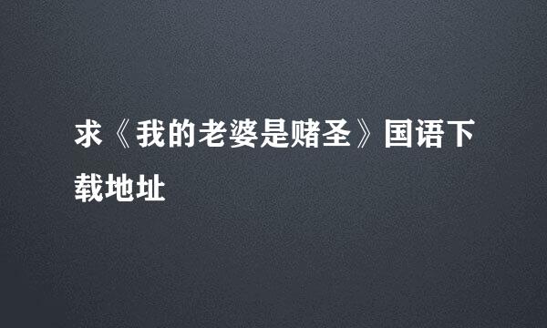 求《我的老婆是赌圣》国语下载地址