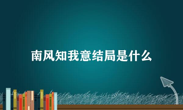 南风知我意结局是什么
