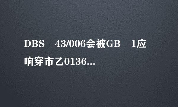 DBS 43/006会被GB 1应响穿市乙0136-2015取代吗?