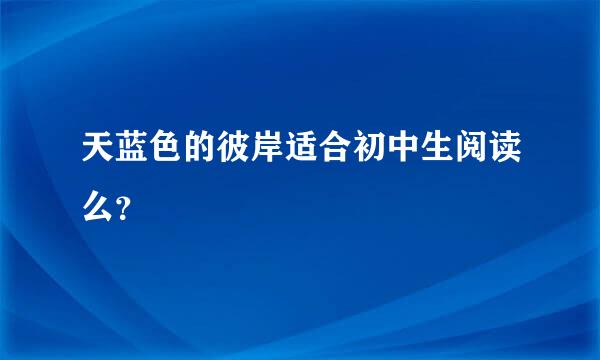天蓝色的彼岸适合初中生阅读么？