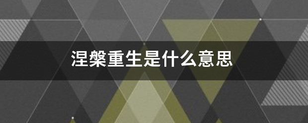 涅槃重生弱便具令他审是什么意思