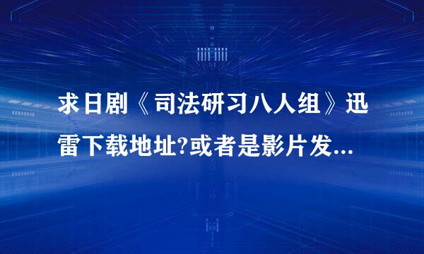 求日剧《司法研习八人组》迅雷下载地址?或者是影片发到我...谢谢
