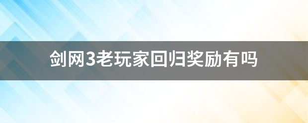 剑网3老玩家回归奖励有吗