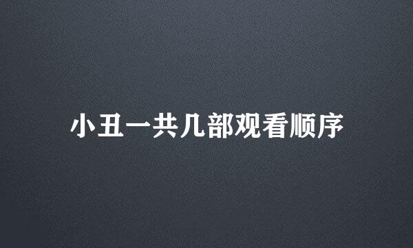 小丑一共几部观看顺序
