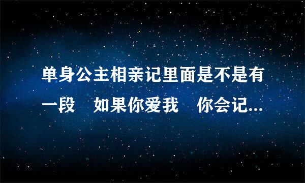 单身公主相亲记里面是不是有一段 如果你爱我 你会记得我 什么的 我有些忘了 这首歌叫什么名字?