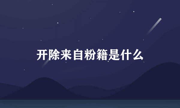 开除来自粉籍是什么