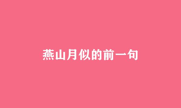 燕山月似的前一句