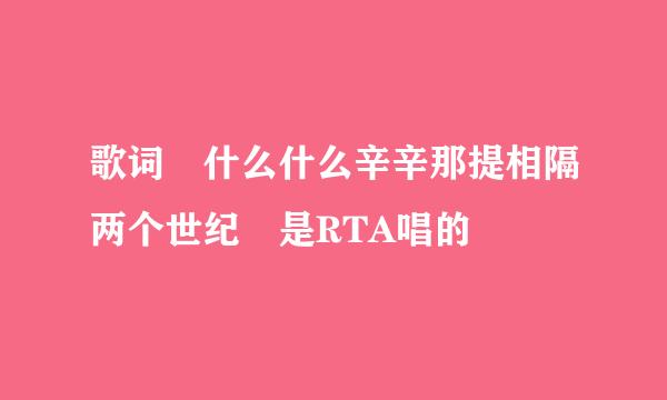 歌词 什么什么辛辛那提相隔两个世纪 是RTA唱的