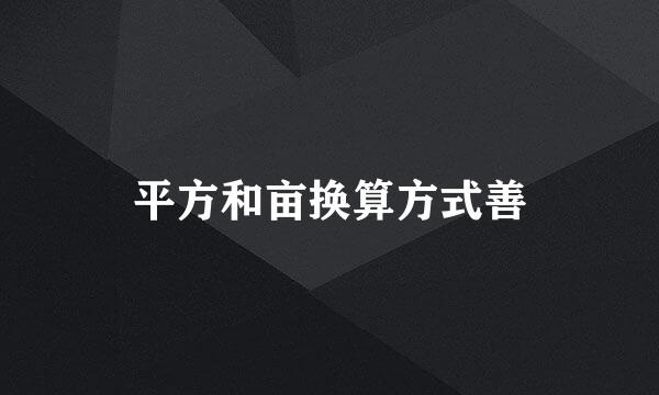平方和亩换算方式善