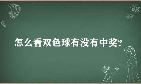 怎么看双色球有没有中奖？